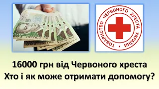 16000 грн від Червоного Хреста | Хто і як може отримати грошову допомогу?