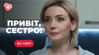 КРУТА ПРЕМ'ЄРА! Поховала сестру, а та за кілька днів з'явилась жива | «ПРИВІТ, СЕСТРО». Всі серії