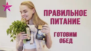 ПОЛЕЗНЫЙ ОБЕД + ОСНОВЫ ПРАВИЛЬНОГО ПИТАНИЯ с Лерой Мясниковой