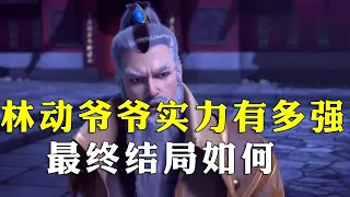 武动乾坤第3季：林动爷爷结局实力如何了？林动为他做了什么