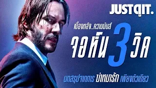 รู้ไว้ก่อนดู JOHN WICK: Chapter 3 เบื้องหลัง..สงครามโลกนักฆ่า! #JUSTดูIT