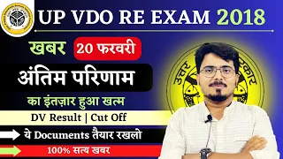 VDO Re Exam DV Result 2023 इंतज़ार खत्म | VDO RE EXAM LATEST NEWS /ये - ये Documents तैयार करलो |