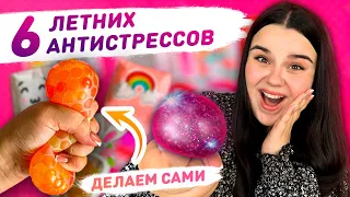 ☀️ 6 DIY fidget toys ideas  🌈  как сделать антистресс своими руками, сквиш своими руками