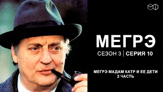 Остросюжетный ДЕТЕКТИВ "МЕГРЭ" 3 Сезон 10 серия "Мегрэ мадам Катр и ее дети ч.2"