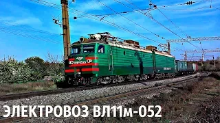 ВЛ11м-052 приветствует хорошим ТИФОНОМ!