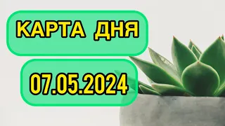 КАРТА ДНЯ ДЛЯ ВСЕХ ЗНАКОВ ЗОДИАКА НА 7 МАЯ 2024 ГОДА #таро #картадня #тарорасклад #май