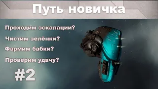 Путь новичка (#2) | Фарм зеленки (Боевые аномалии) | EVE Online | 2021