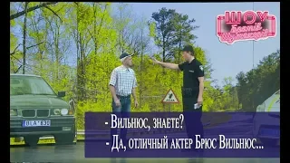 Водила евробляхи косит под литовца // Братья Шумахеры //  Шоу Братьев Шумахеров