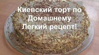 ИЗУМИТЕЛЬНО ВКУСНЫЙ КИЕВСКИЙ ТОРТ по Домашнему//ВКУСНЫЙ Рецепт Знаменитого Торта//helen marynina