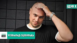 "Ідэя Х" з Усеваладам Сцебуракам | "Идея Х" с Всеволодом Стебурако