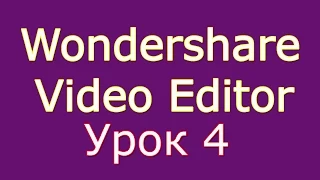 4. Создание Слайд-шоу в программе Wondershare Video Editor. Урок 4