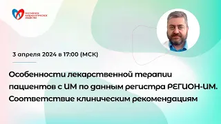 Особенности лекарственной терапии пациентов с ИМ по данным регистра РЕГИОН-ИМ.