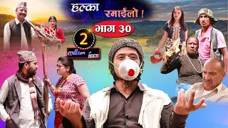 Halka Ramailo | Episode 30 | 07 June 2020 | Balchhi Dhrube, Raju Master | Nepali Comedy