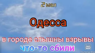 Одесса сейчас. Горожане слышат взрывы. ВСУ что-то сбили