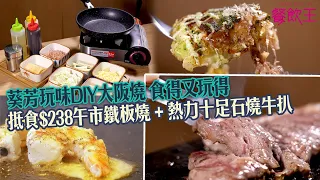 【葵芳新店】玩味DIY大阪燒 食得又玩得 抵食$238午市鐵板燒 + 熱力十足石燒牛扒