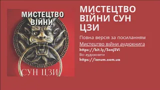 10 Мистецтво війни Сунь Цзи аудіокнига українською мовою