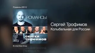 Сергей Трофимов - Колыбельная для России - Романсы /2011/