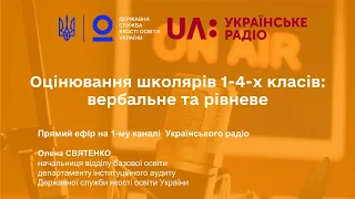 Нові методичні рекомендації оцінювання учнів 1-4 класів | коментар Олени Святенко | Українське радіо