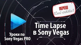 Как склеить Time Lapse в Sony Vegas - Создание видео |#timelapse