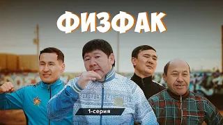 ФИЗФАК FIZFAK 1-серия