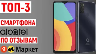 ТОП-3 лучших смартфона Alcatel по отзывам покупателей Яндекс Маркета