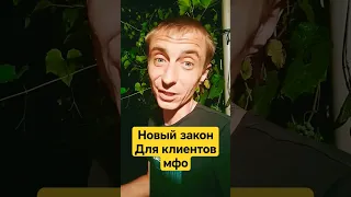 новый закон. новые правила.