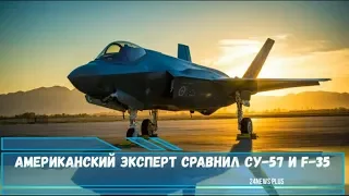 Американский эксперт сравнил Су-57 и F-35