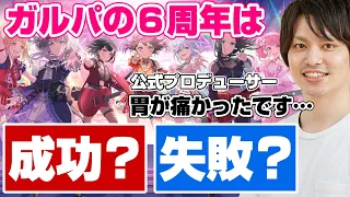 ガルパ６周年は成功か失敗か…ガルパのプロデューサーがぶっちゃけた【バンドリ ガルパ】