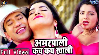 Dinesh Lal Yadav Nirahua और Aamrapali Dubey का सबसे हिट गाना Kach Kach Khali - Bhojpuri Songs 2019