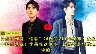 【陈氏日报9月11日】#肖战 工作室“偷看”26遍的VLOG发布？众星中秋齐营业！#李易峰 这件事，被惩罚是情理之中的！#xiaozhan  #liyifeng