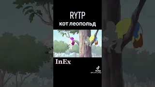 КОТ ЛЕОПОЛЬД RYTP |два уёбка с ушами