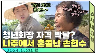 [5월 20일 월요일 6시내고향 다시보기] 하루 종일 고생했지만 돌아온 건 채찍질 뿐?😭나주 어머님들의 매운 맛 제대로 본 손헌수