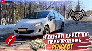 Купил Продал за один день / Быстрая Продажа / Peugeot 408 / Пермь Perm /