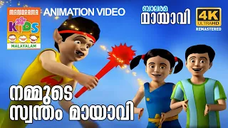 Nammude Swantham Mayavi | നമ്മുടെ സ്വന്തം മായാവി | Mayavi & Luttappi | Balarama Animation Song