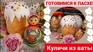 ВАТНЫЕ ПОДЕЛКИ | КУЛИЧИ ИЗ ВАТЫ