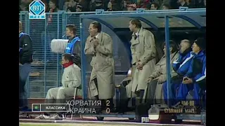 Хорватия 2-0 Украина. Отбор ЧМ 1998. Стыковой матч