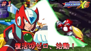 【行くぞ！ゼロ！】 ロックマンX6を、やります。ゼロ編 part1【ロックマンX6】