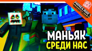 🏆 МАНЬЯК СРЕДИ НАС! КТО ОН? СТОРИ МОД 6 ЭПИЗОД! МАЙНКРАФТ СЮЖЕТ 🌟 MINECRAFT STORY MODE Прохождение