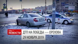 ДТП на Победы — Орехова 29 ноября 2019