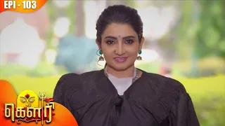 கௌரி | Gauri |  Episode - 103 | Kalaignar TV