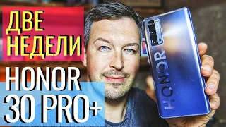 БРАТЬ МОЖНО. HONOR 30 PRO+ ДВЕ НЕДЕЛИ ИСПОЛЬЗОВАНИЯ