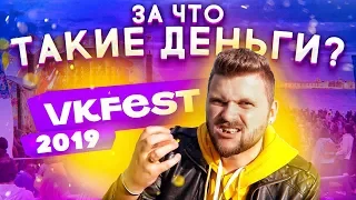 Грабеж на ВК Фесте 2019 / Что едят на фестивале ВКонтакте