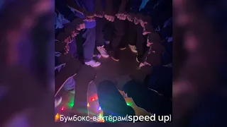 Бумбокс-вахтёрам(speed up)