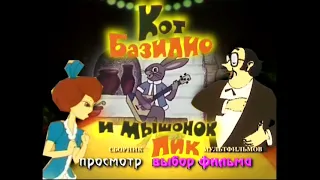 DVD - меню : Кот Базилио и мышонок пик