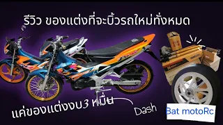 Nova Dash กับของแต่งเกือบ 3 หมื่น