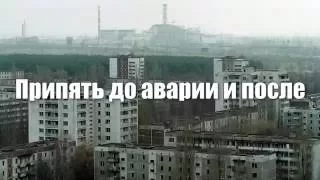 Припять до и после аварии 26 04 1986