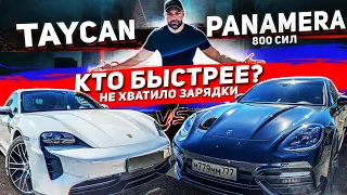 ГОНКА PORSCHE PANAMERA TURBO VS TAYCAN /КТО БЫСТРЕЕ? / ХВАТИТ ЗАРЯДКИ?