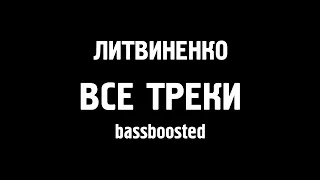 ЛИТВИНЕНКО Оп, мусорок BASSBOOSTED басс