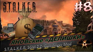 S.T.A.L.K.E.R. SGM 2.2+Gunslinger Mod #8⚡ЯНОВские ДЕЛИШКИ