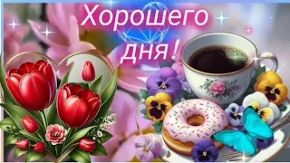 Улыбнись новому дню и он будет прекрасным! 🌼🍒💖~ ДОБРОЕ УТРО ☀️ ХОРОШЕГО ДНЯ И ОТЛИЧНОГО НАСТРОЕНИЯ!